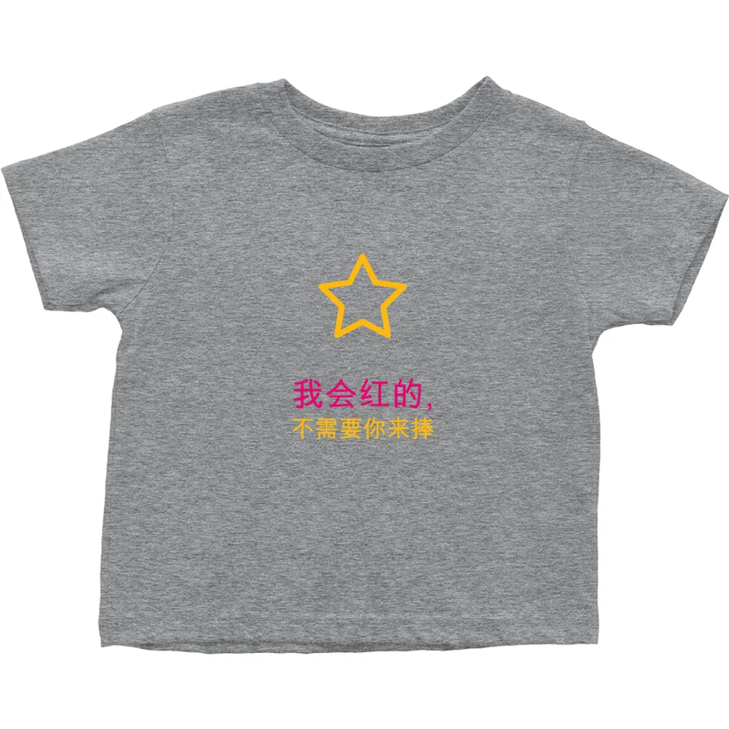 I'll be famous Toddler T-Shirts (Chinese)