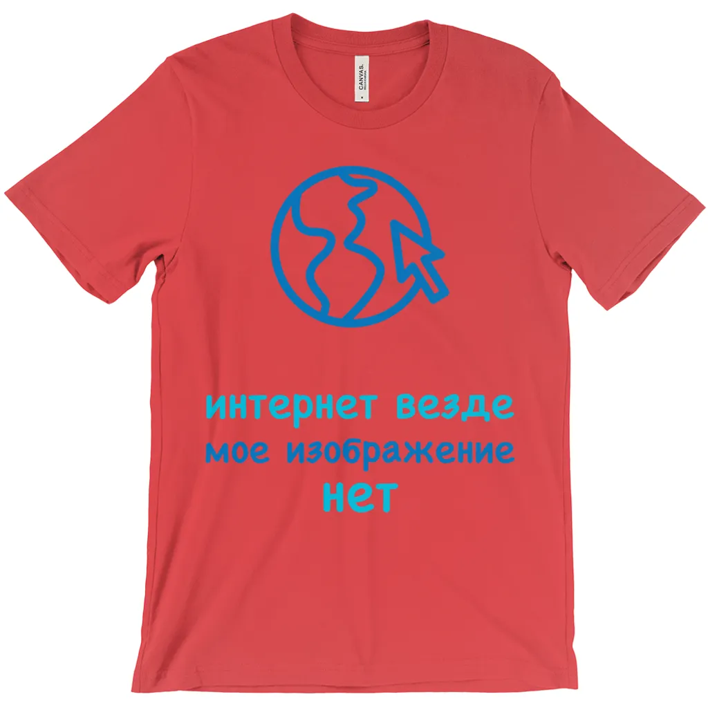 Internet is Ubiquitous Adult T-Shirts (Russian)