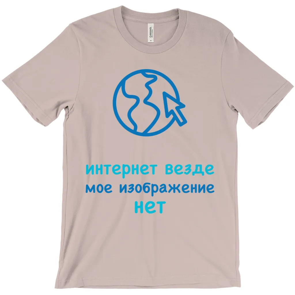 Internet is Ubiquitous Adult T-Shirts (Russian)