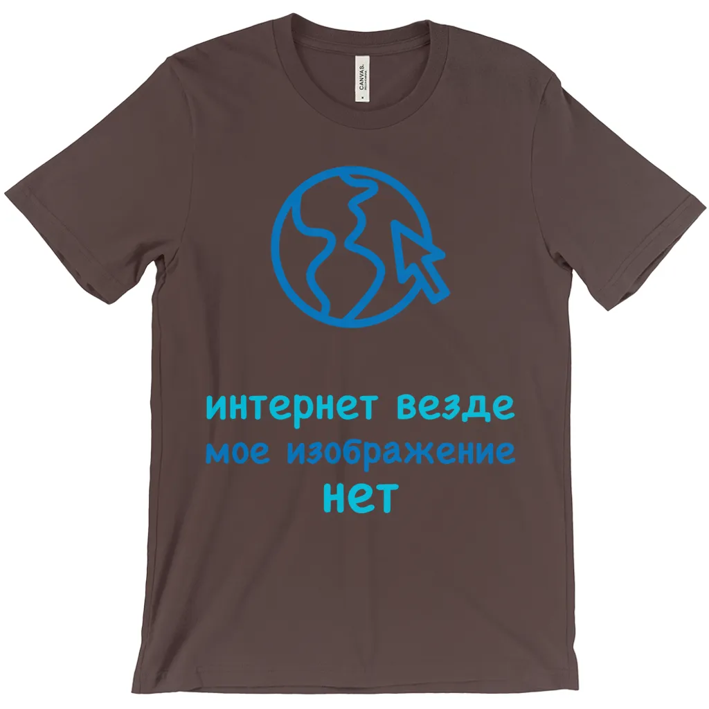 Internet is Ubiquitous Adult T-Shirts (Russian)