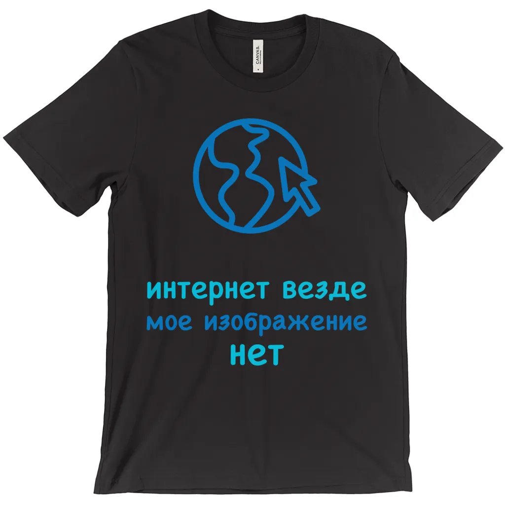 Internet is Ubiquitous Adult T-Shirts (Russian)