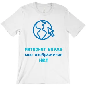 Internet is Ubiquitous Adult T-Shirts (Russian)