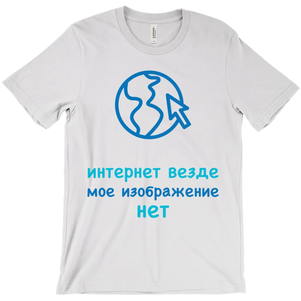 Internet is Ubiquitous Adult T-Shirts (Russian)
