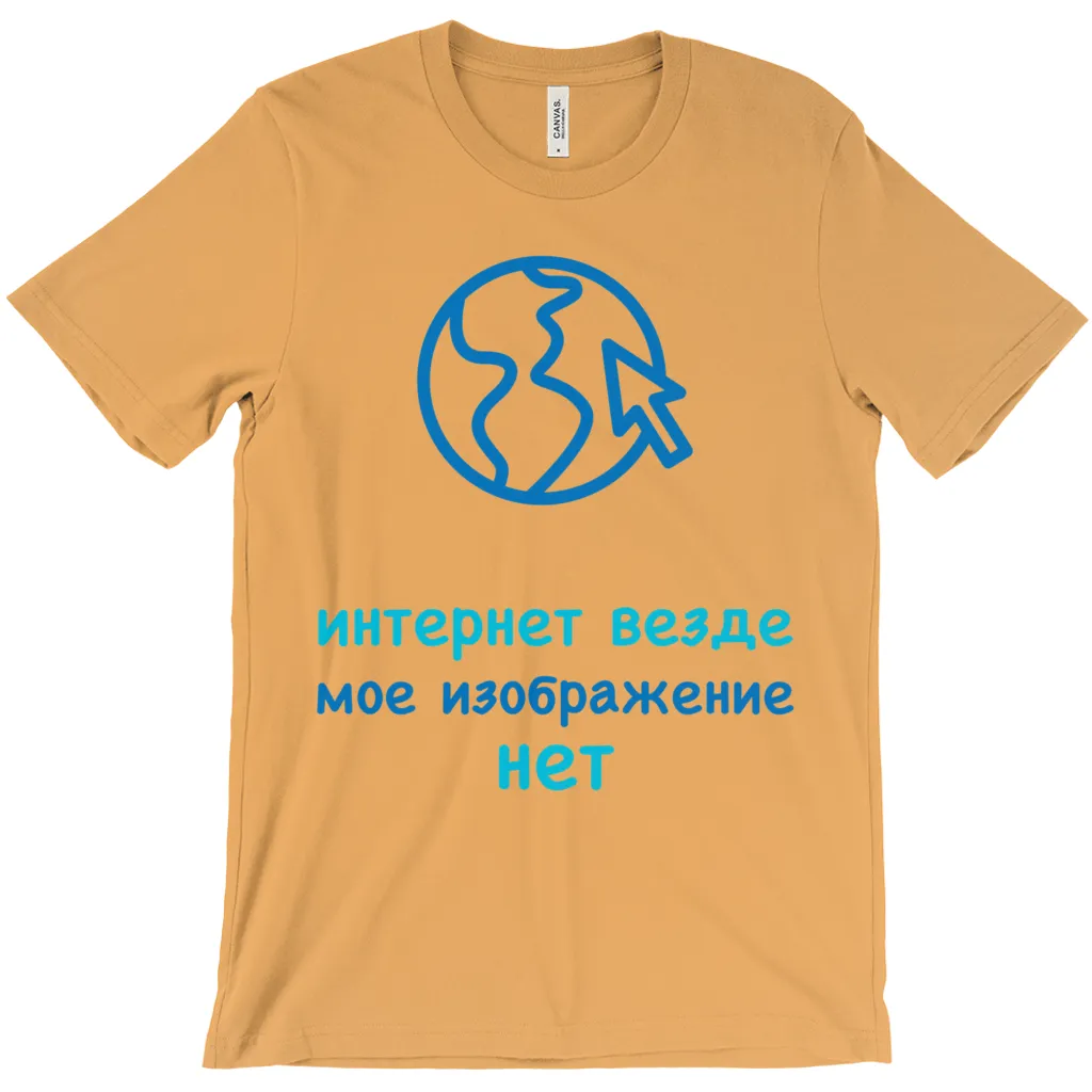 Internet is Ubiquitous Adult T-Shirts (Russian)