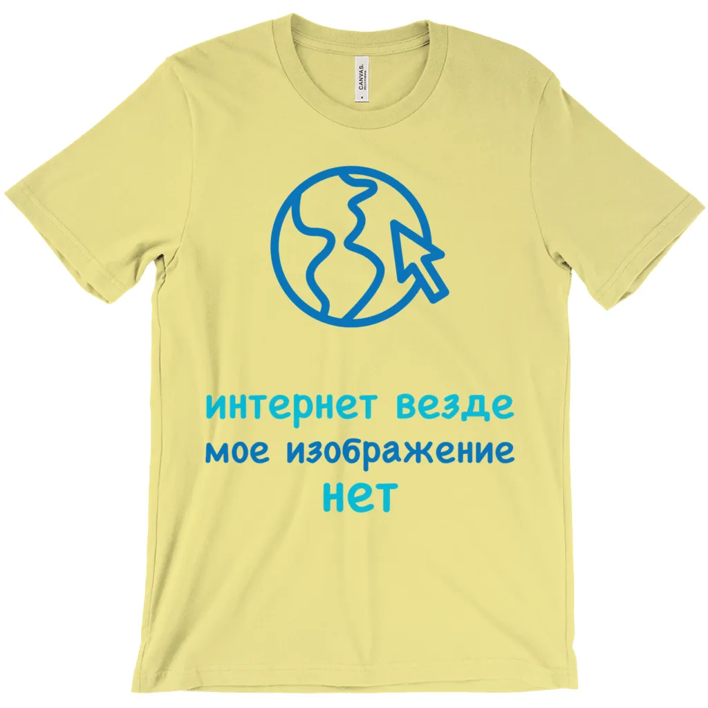 Internet is Ubiquitous Adult T-Shirts (Russian)