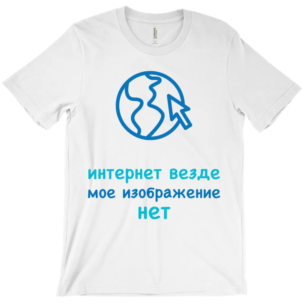 Internet is Ubiquitous Adult T-Shirts (Russian)