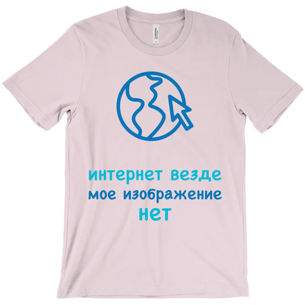 Internet is Ubiquitous Adult T-Shirts (Russian)