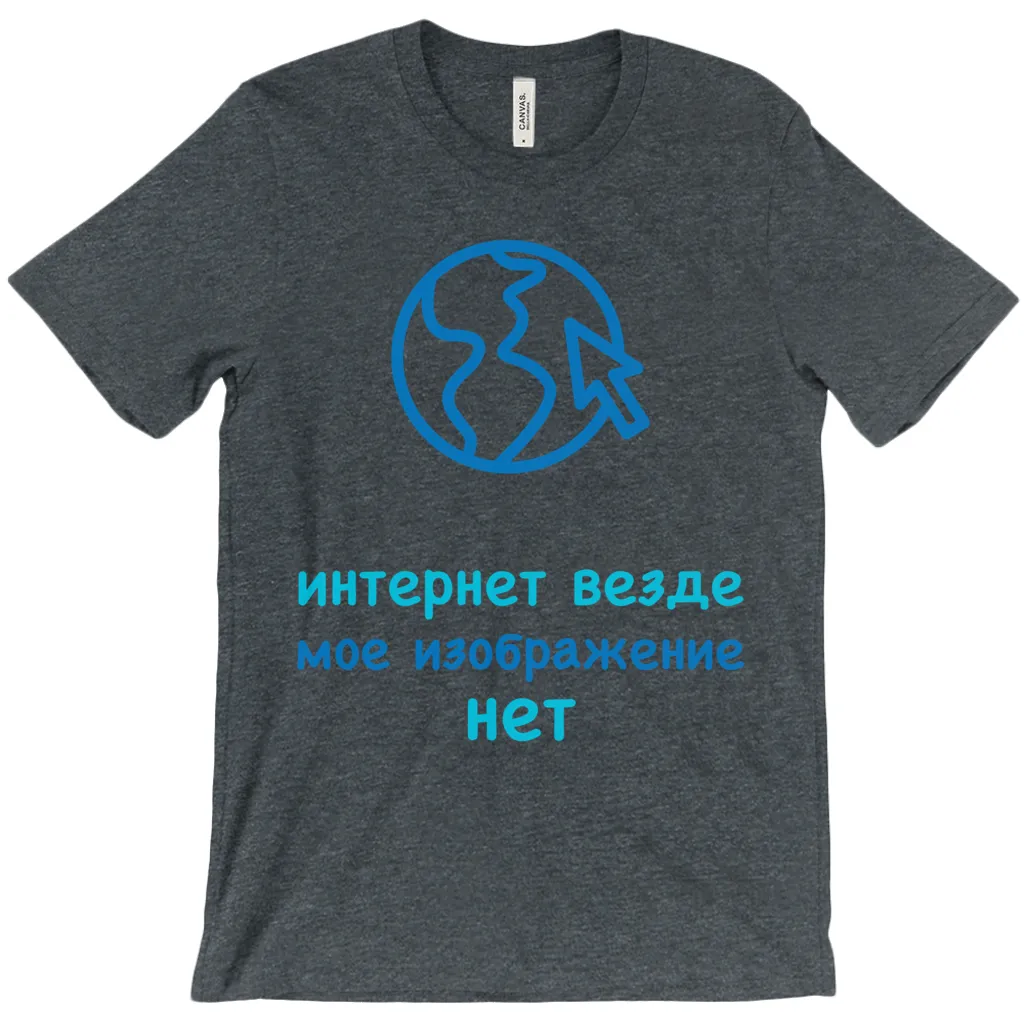 Internet is Ubiquitous Adult T-Shirts (Russian)