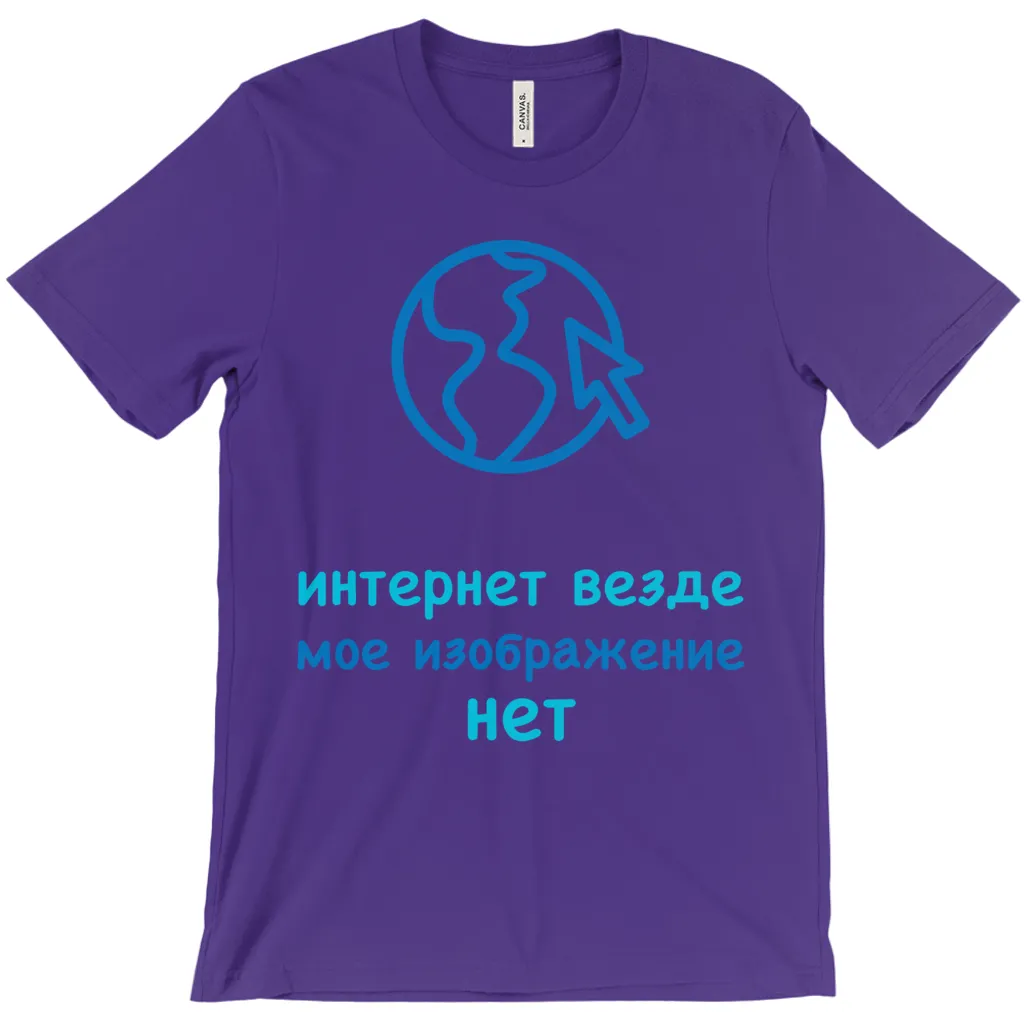 Internet is Ubiquitous Adult T-Shirts (Russian)
